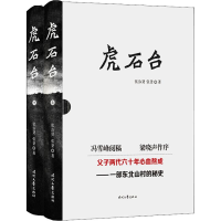 [M]虎石台(2册)-9787538757958