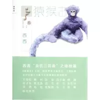 [M]猿猴志/西西 著-9787549523511