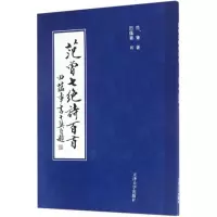 [M]范曾七绝诗百首-9787561858219