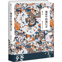 [M]地狱中的独行者-9787540484361