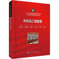 [M]再制造工程管理-9787030601629