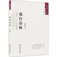 [M]戏台春秋-9787517129202