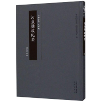 [M]河东盐政纪要-9787545717730