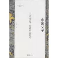 [M]中国父子 张旻 著 -9787549628933