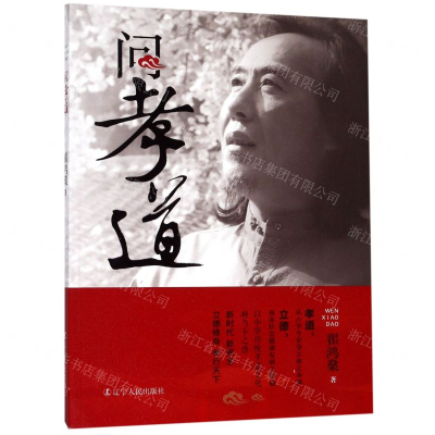 [N]问孝道-9787205092917