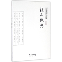 [M]龙文鞭影-9787540339241