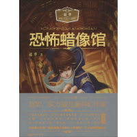 [M]恐怖蜡像馆-9787552518924