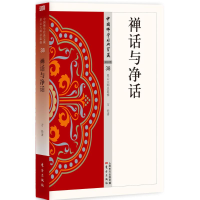 [M]禅话与净话-9787506086615