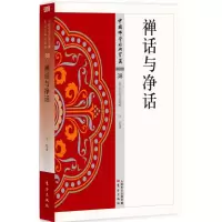 [M]禅话与净话-9787506086615