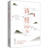 [M]诗经200句-9787503966026