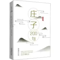 [M]庄子200句-9787503965982
