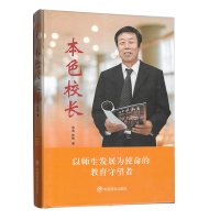 [M]本色校长 张本,张琳 著 -9787520800334