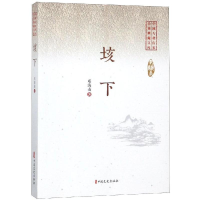 [M]垓下/中国专业作家小说典藏文库(邓海南卷)-9787520509381