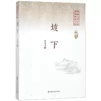 [M]垓下/中国专业作家小说典藏文库(邓海南卷)-9787520509381