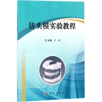 [M]仿头模实验教程-9787030579973