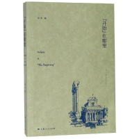 [M]开始在哪里-9787208155626