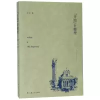 [M]开始在哪里-9787208155626