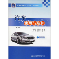 [M]汽车使用与维护(第2版)-9787114150913