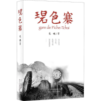 [M]碧色寨/范稳-9787530218273