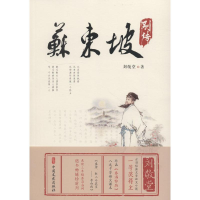 [M]苏东坡别传-9787520503129