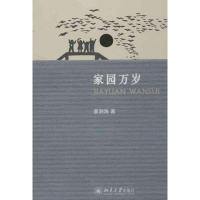 [M]家园万岁-9787301202975