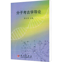 [M]分子考古学导论-9787030234049