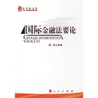 [M]国际金融法要论-9787010075655