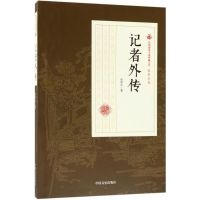 [M]记者外传-9787520500227