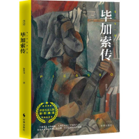 [M]毕加索传-9787519502522