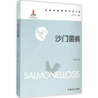 [M]沙门菌病-9787109208209