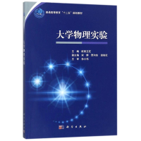 [M]大学物理实验-9787030551979