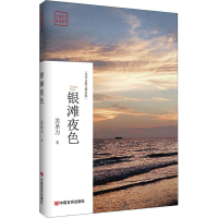 [M]银滩夜色-9787517129042