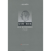 [M]尼耳斯玻尔集:第7卷.量子物理学的基础2(1933-1958)-9787561795606