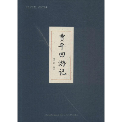 [M]贾平凹游记-9787537854535