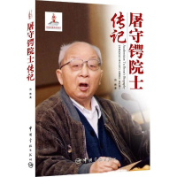 [M]屠守锷院士传记-9787515909028