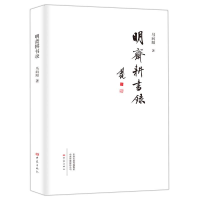 [M]明斋耕书录-9787534798399