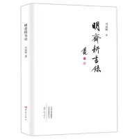 [M]明斋耕书录-9787534798399