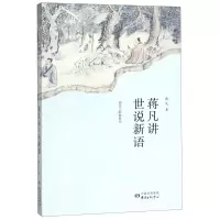 [N]蒋凡讲世说新语-9787547314524