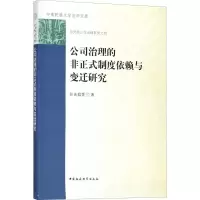[M]公司治理的非正式制度依赖与变迁研究-9787520317061