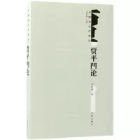 [M]贾平凹论-9787521200010