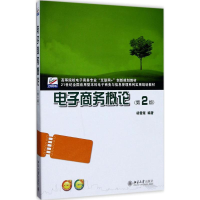 [M]电子商务概论-9787301262207