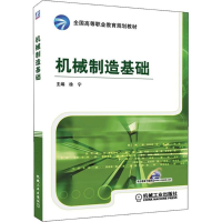 [M]机械制造基础-9787111343899