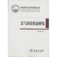 [M]文气话语形态研究-9787100075770