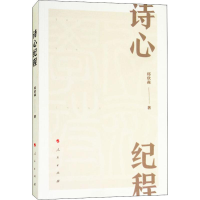 [M]诗心纪程-9787010193649