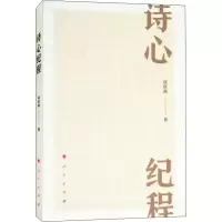 [M]诗心纪程-9787010193649