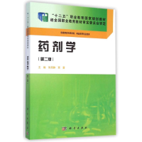 [M]药剂学(供高职高专药学类药品类等专业使用第2版十二五职业教育国家规划教材)-9787030423887