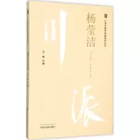 [M]川派中医药名家系列丛书-9787513227865
