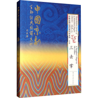 [M]三击掌 华中科技大学出版社有限责任公司 著 -9787501364022