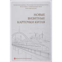 [M]中国新名片-9787119112718