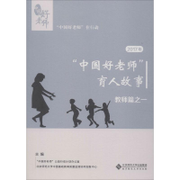 [M]2017年"中国好老师"的育人故事 教师篇之一-9787303244454